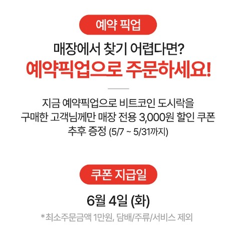 5900원짜리 도시락먹고 빗썸 비트코인 3만원 받기 이마트 24