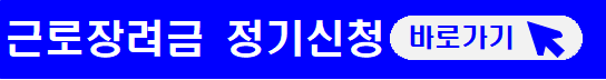 근로장려금-정기신청-바로가기