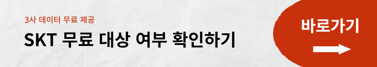 SKT, KT, LG 통신사 데이터 무료 제공