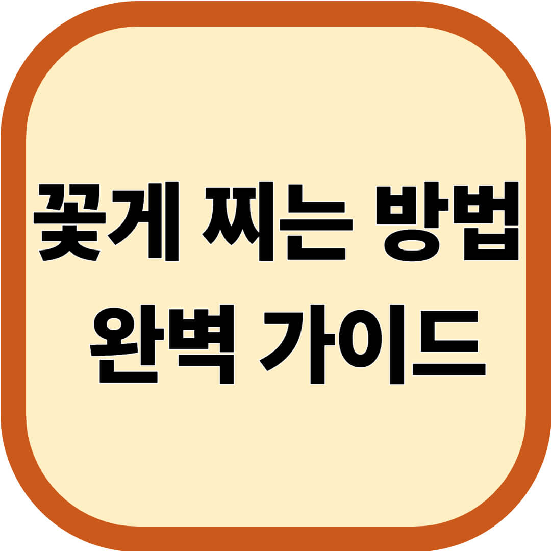 꽃게 찌는 방법 완벽 가이드