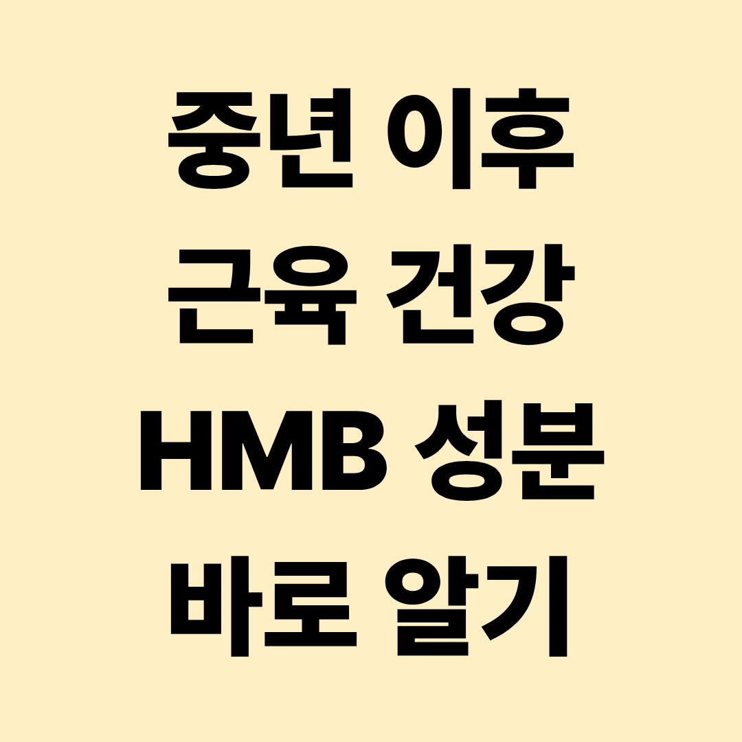 HMB란 무엇일까? 중년&middot;노년층 근육 건강에 도움 되는 성분 알아보기