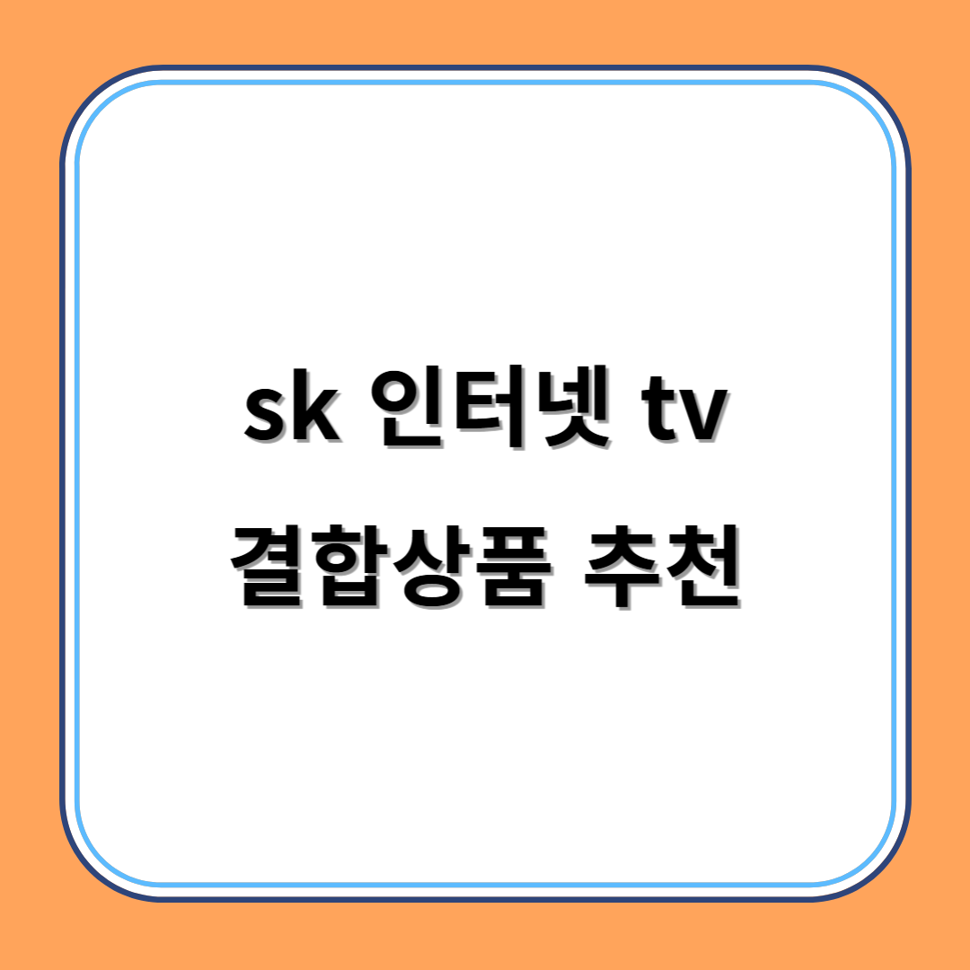 sk 인터넷 tv 결합상품 추천 섬네일