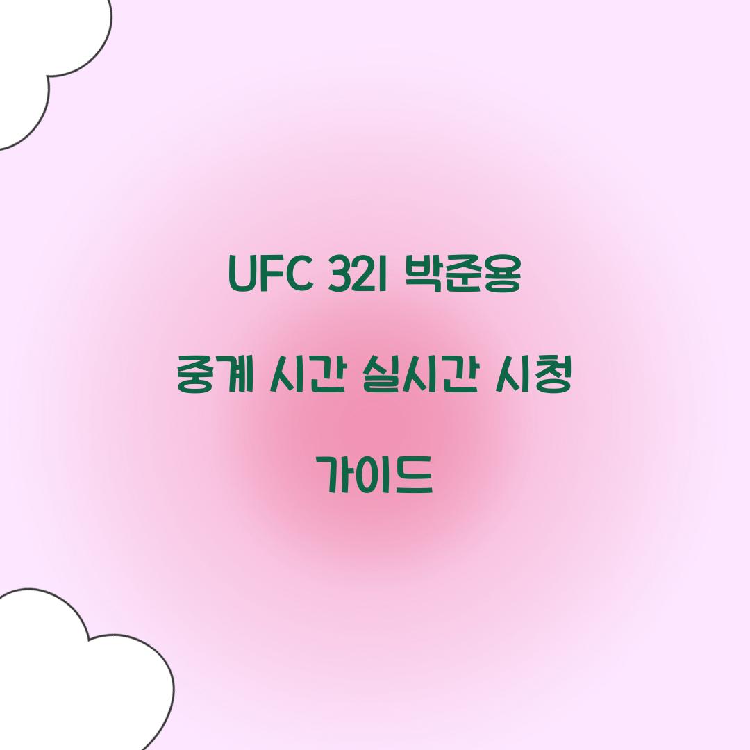 UFC 321 박준용 중계 시간