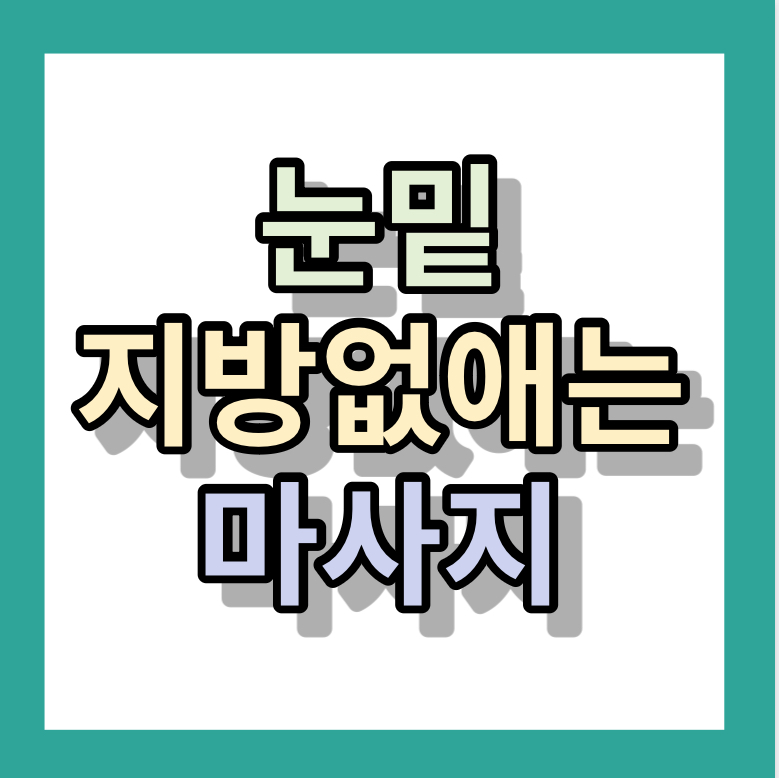 눈밑 지방 없애는 마사지