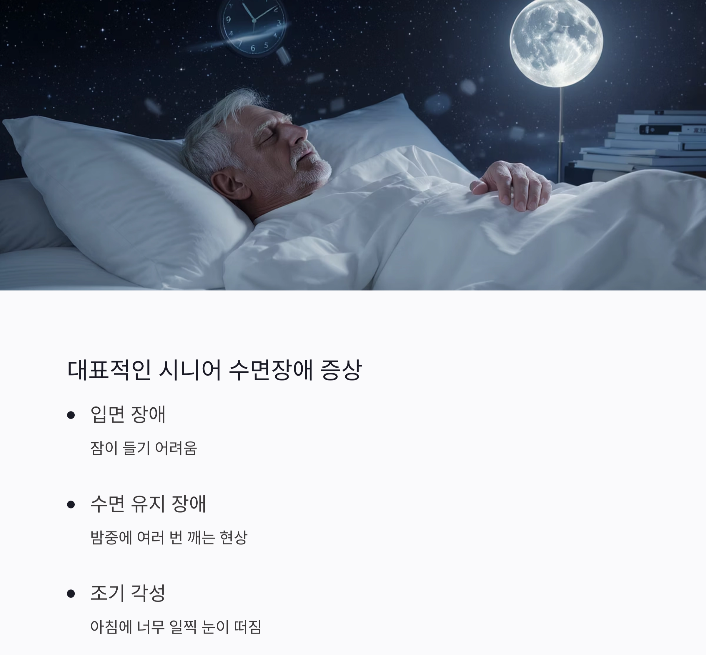 나이 들수록 잠이 안 온다면? 시니어 수면 장애 해결법 총정리