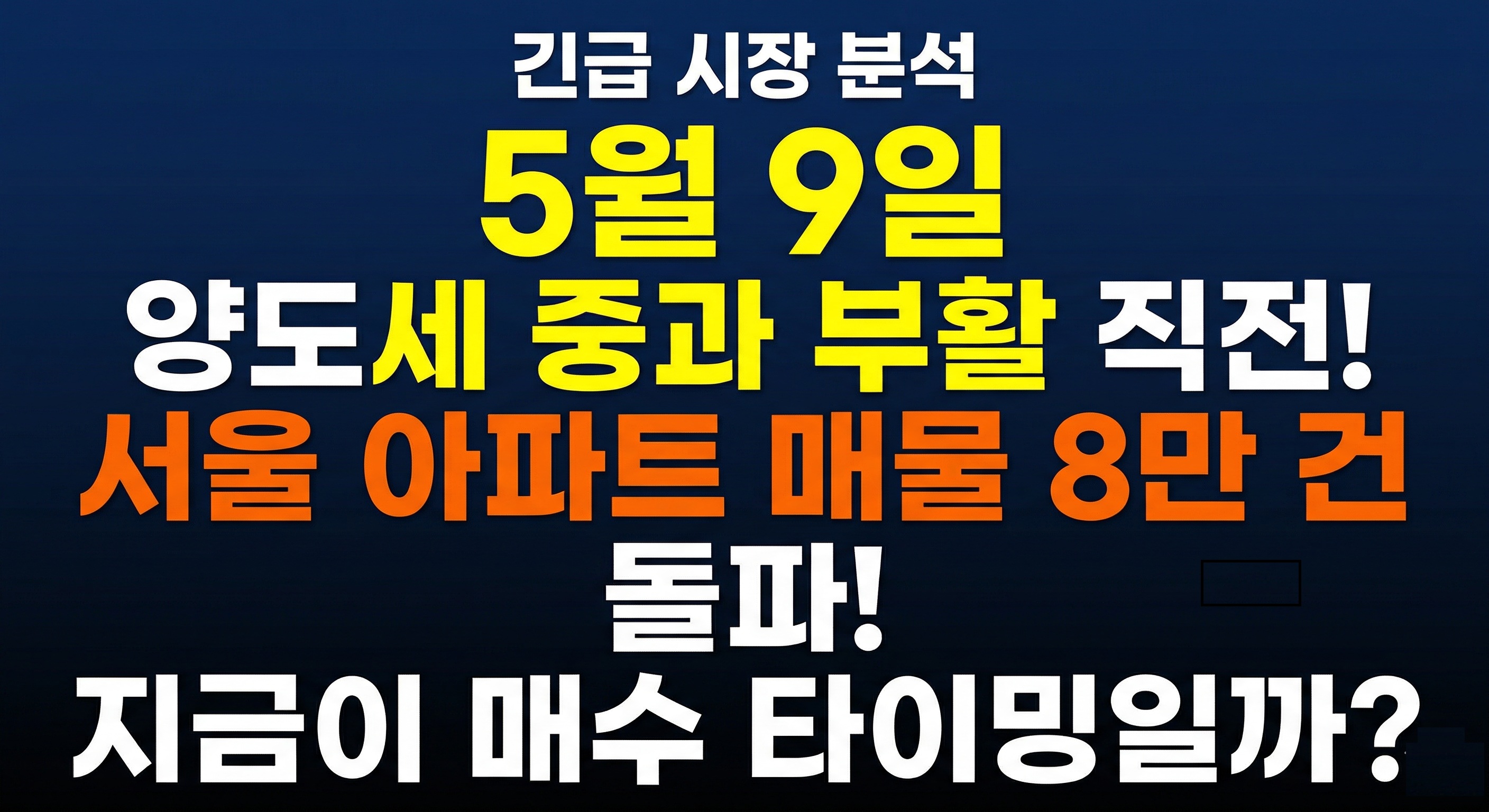 2026년 5월 9일 양도세 중과 유예 종료 서울 아파트 매물 8만 건 돌파 급매물 매수 타이밍 분석 대표 이미지