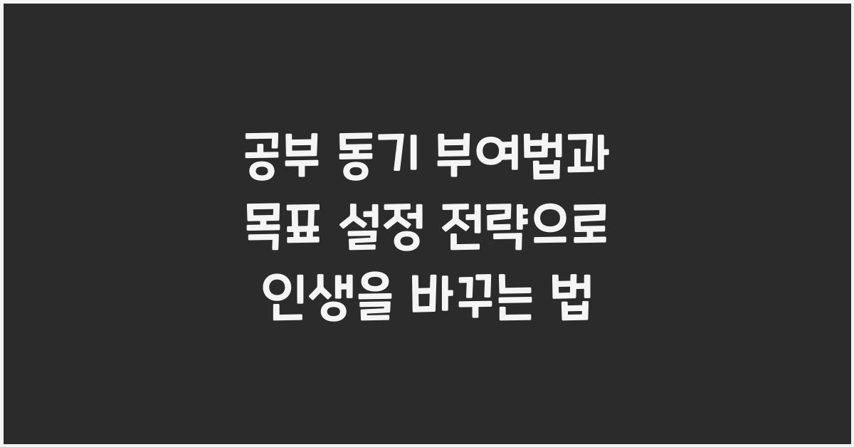 공부 동기 부여법, 목표 설정 전략