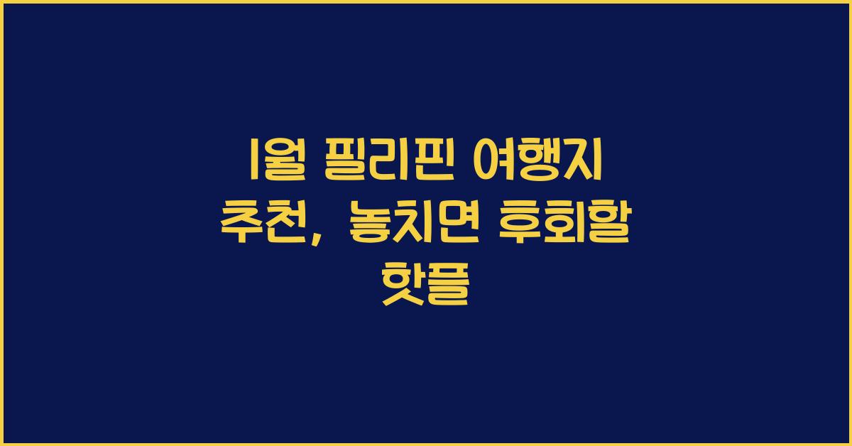 1월 필리핀 여행지 추천