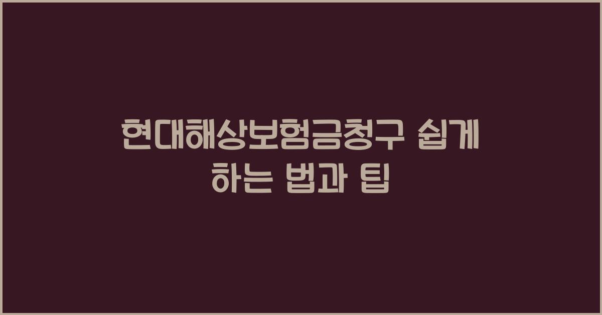 현대해상보험금청구