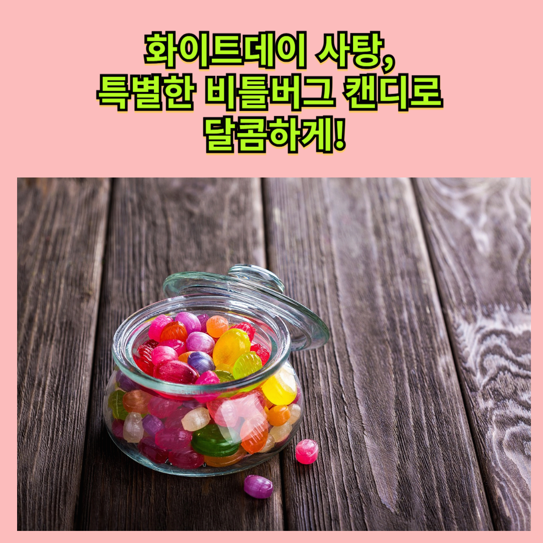 화이트데이 사탕, 특별한 비틀버그 캔디로 달콤하게!