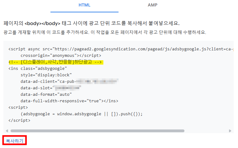 하단 광고 코드 복사하기