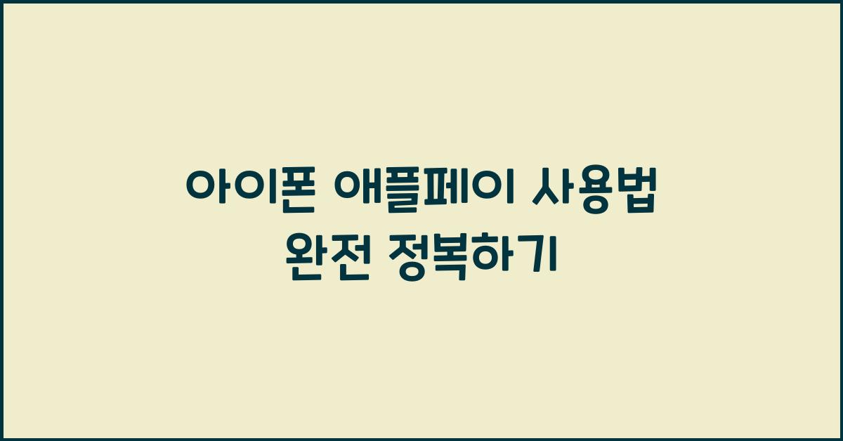 아이폰 애플페이 사용법