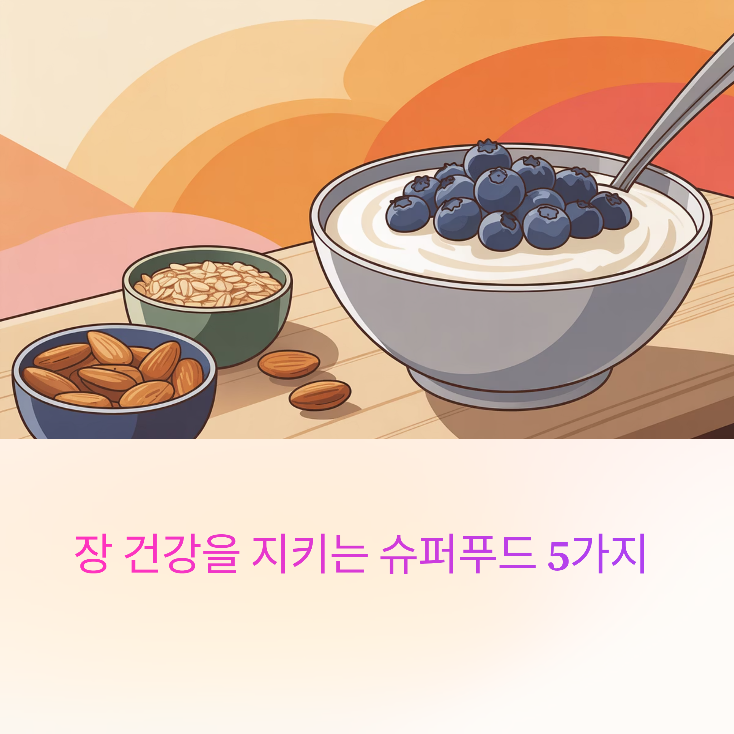 장건강을 지키는 슈퍼푸드