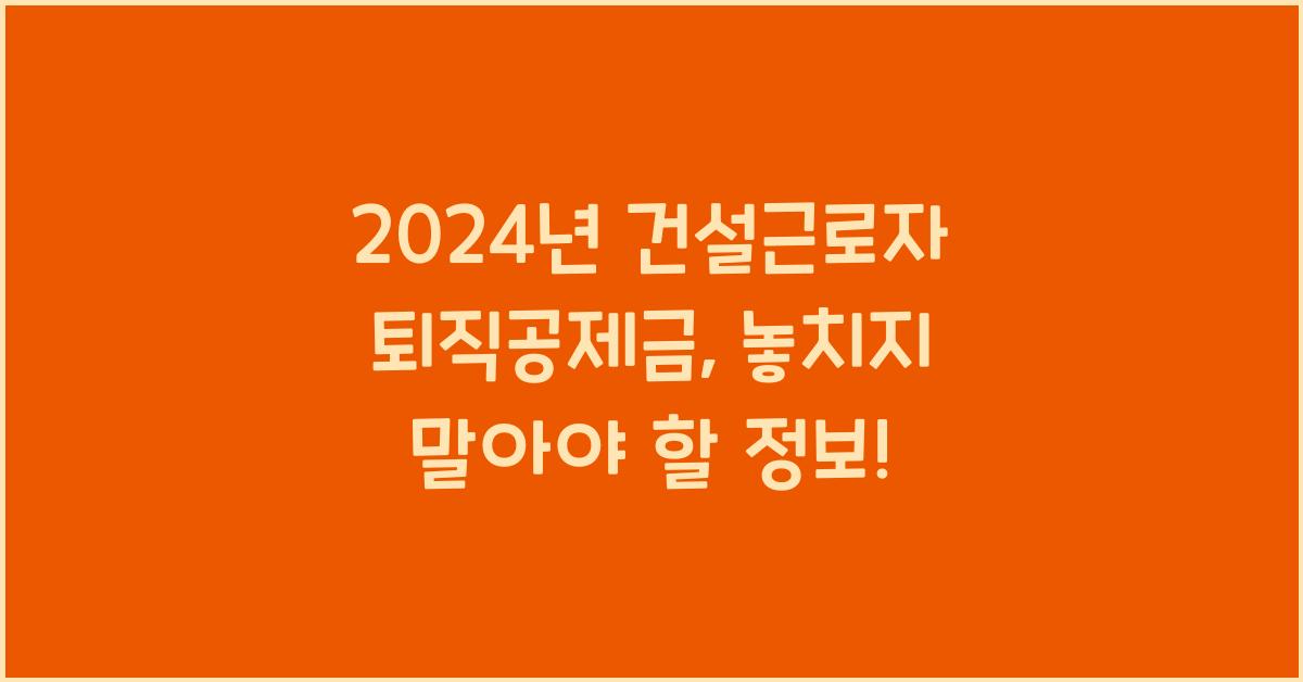 건설근로자 퇴직공제금