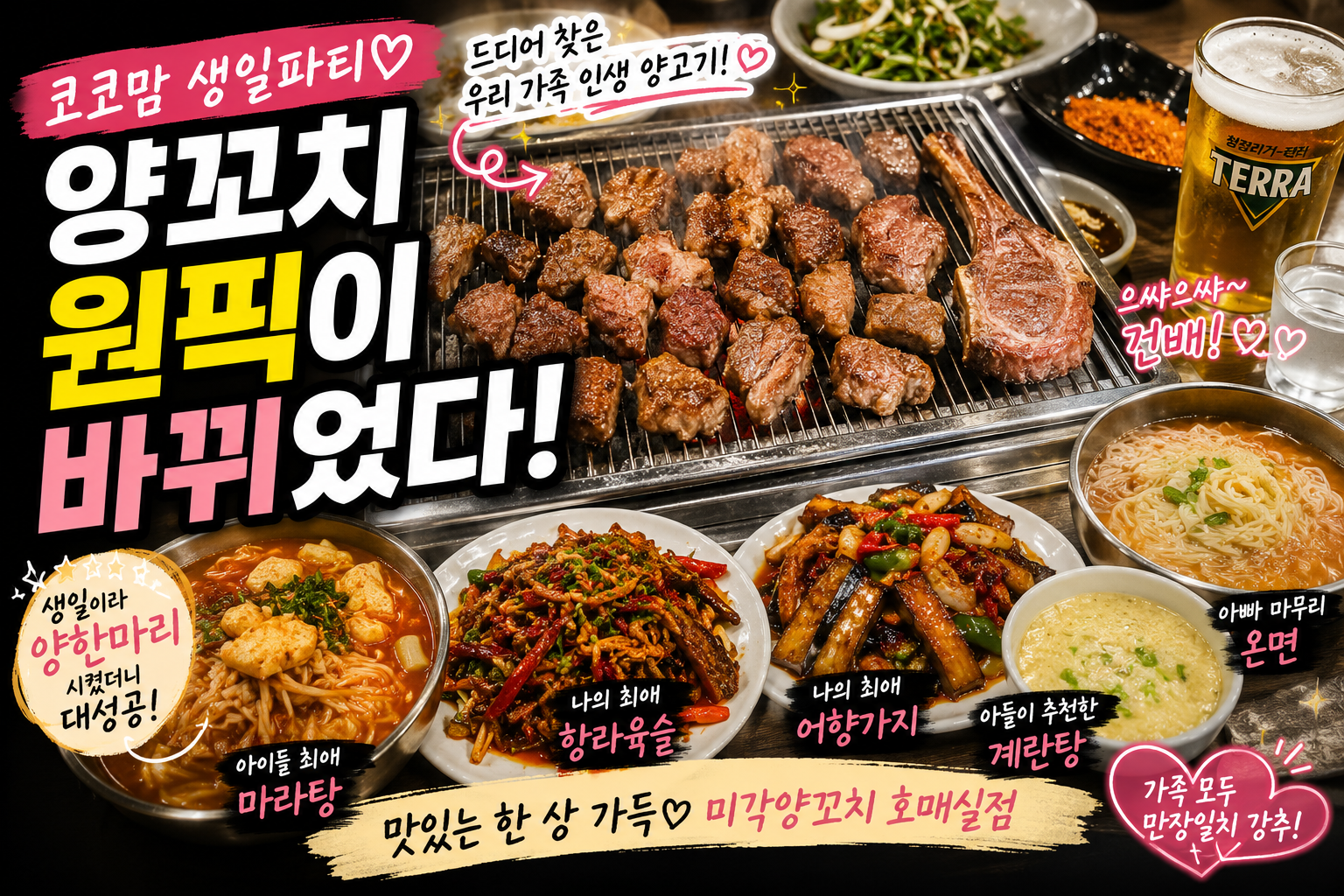 우리 가족 인생 양고기 생일 한상 후기