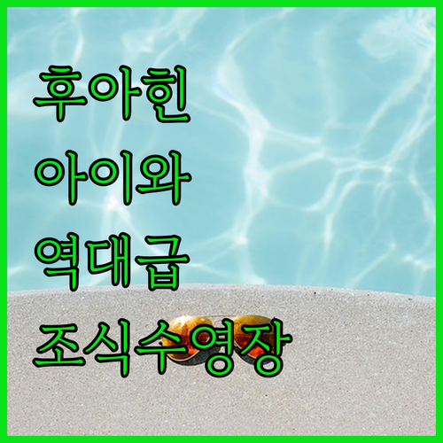 아이와 가기 좋은 후아힌 숙소 추천 ..