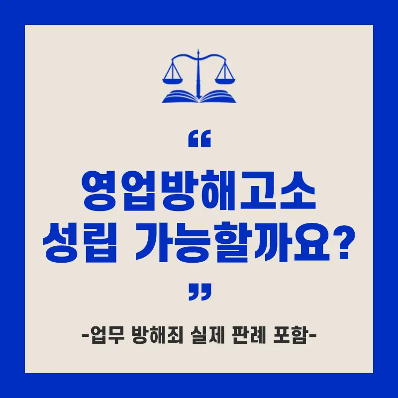 영업 방해 고소