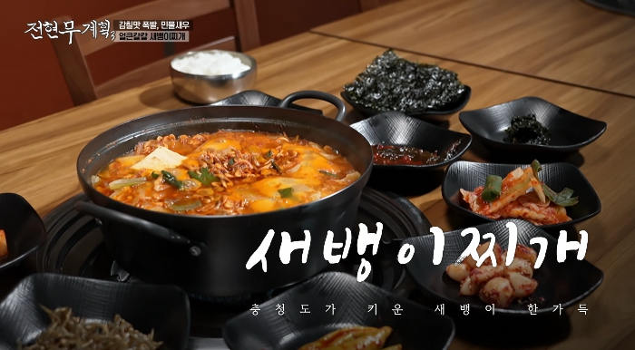 전현무계획3-새뱅이찌개