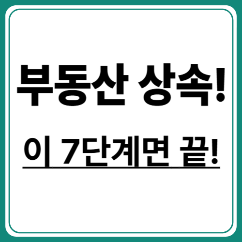 부동산 상속 절차 한눈에 보기