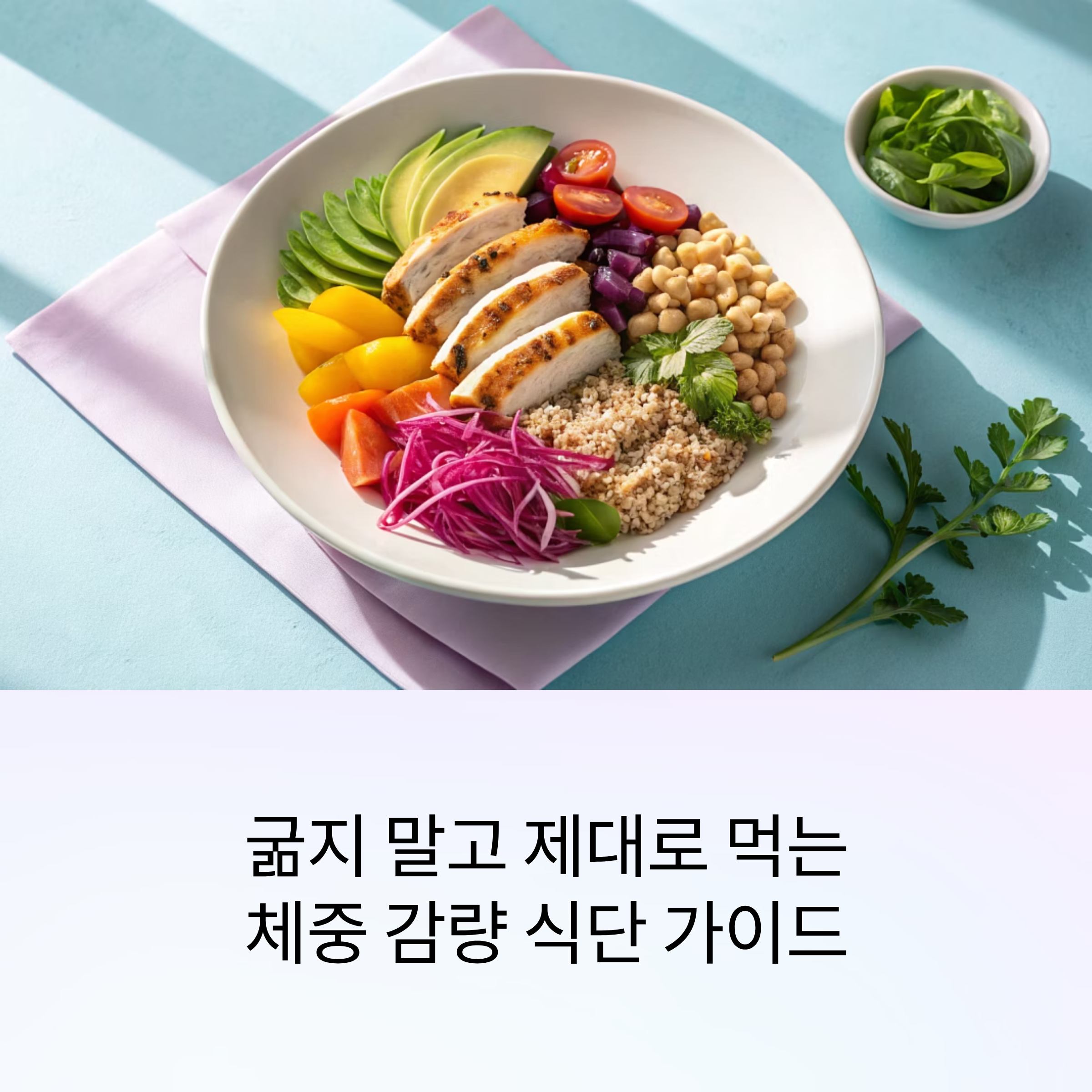 체중 감량 식단