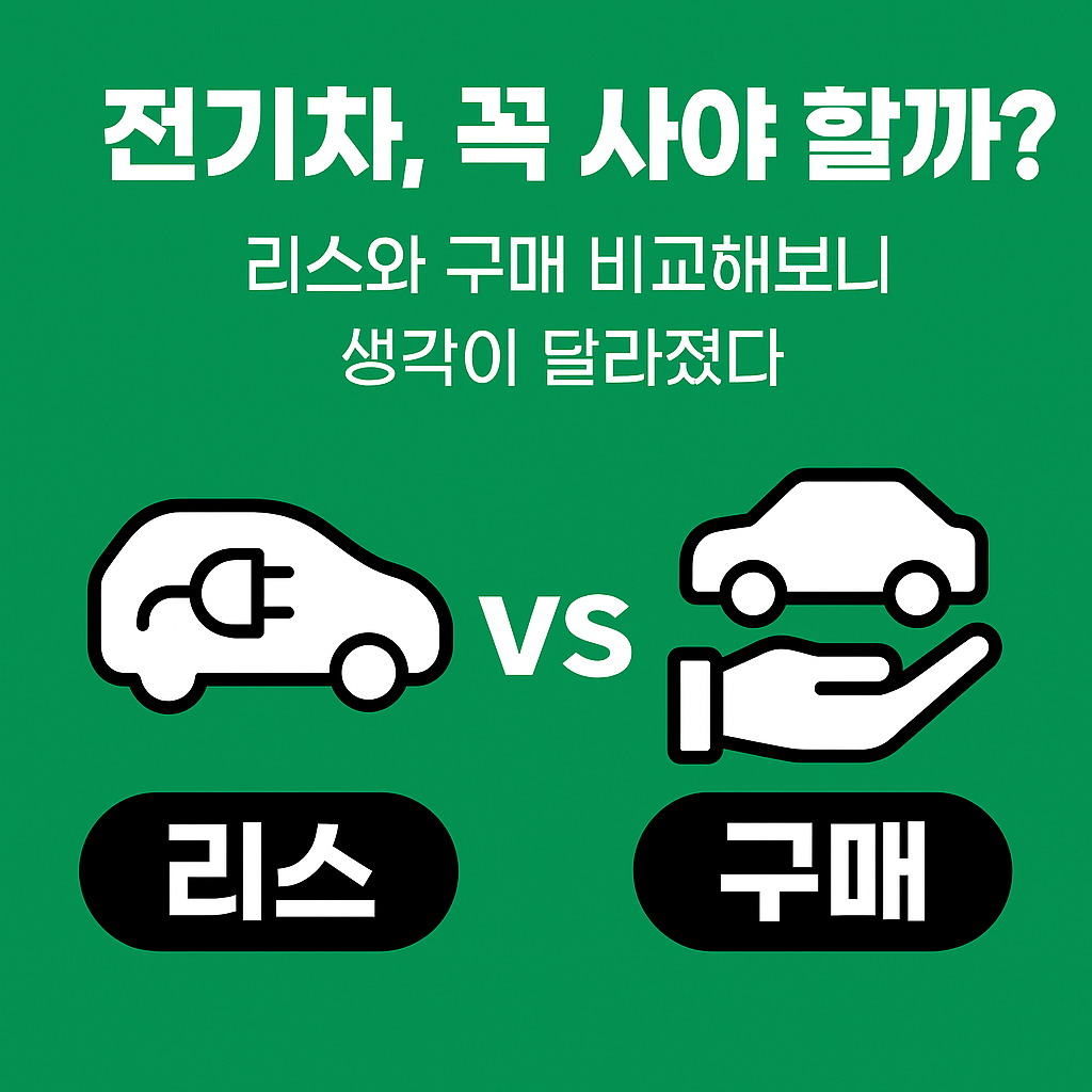 전기차 리스와 구매를 비교해보자는 문구의 포스터