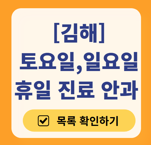 김해 주말 일요일 문 여는 안과 목록 ❘ 토요일, 공휴일 진료 영업 병원 찾기
