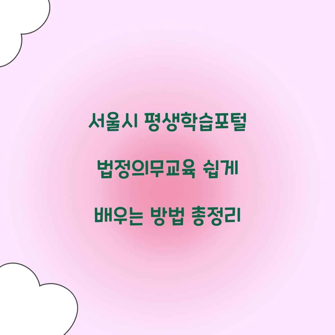 서울시 평생학습포털 법정의무교육