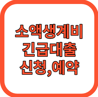 소액생계비 긴급대출