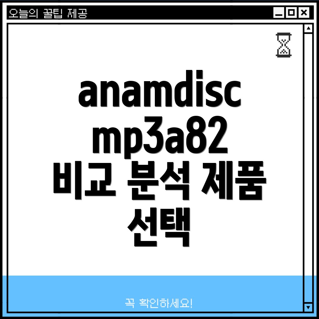 anamdiscmp3a82비교분석당신에게딱맞는제품을찾아보세요