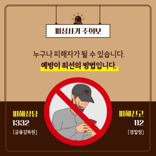 보이스피싱 피해 최소화