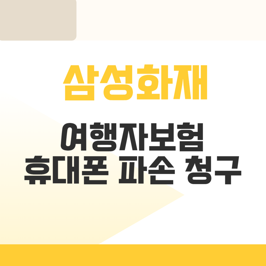 삼성화재 여행자보험 휴대폰 파손 청구