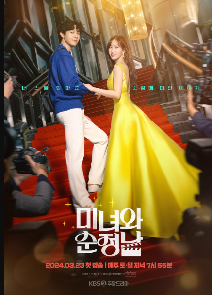 미녀와 순정남 등장인물