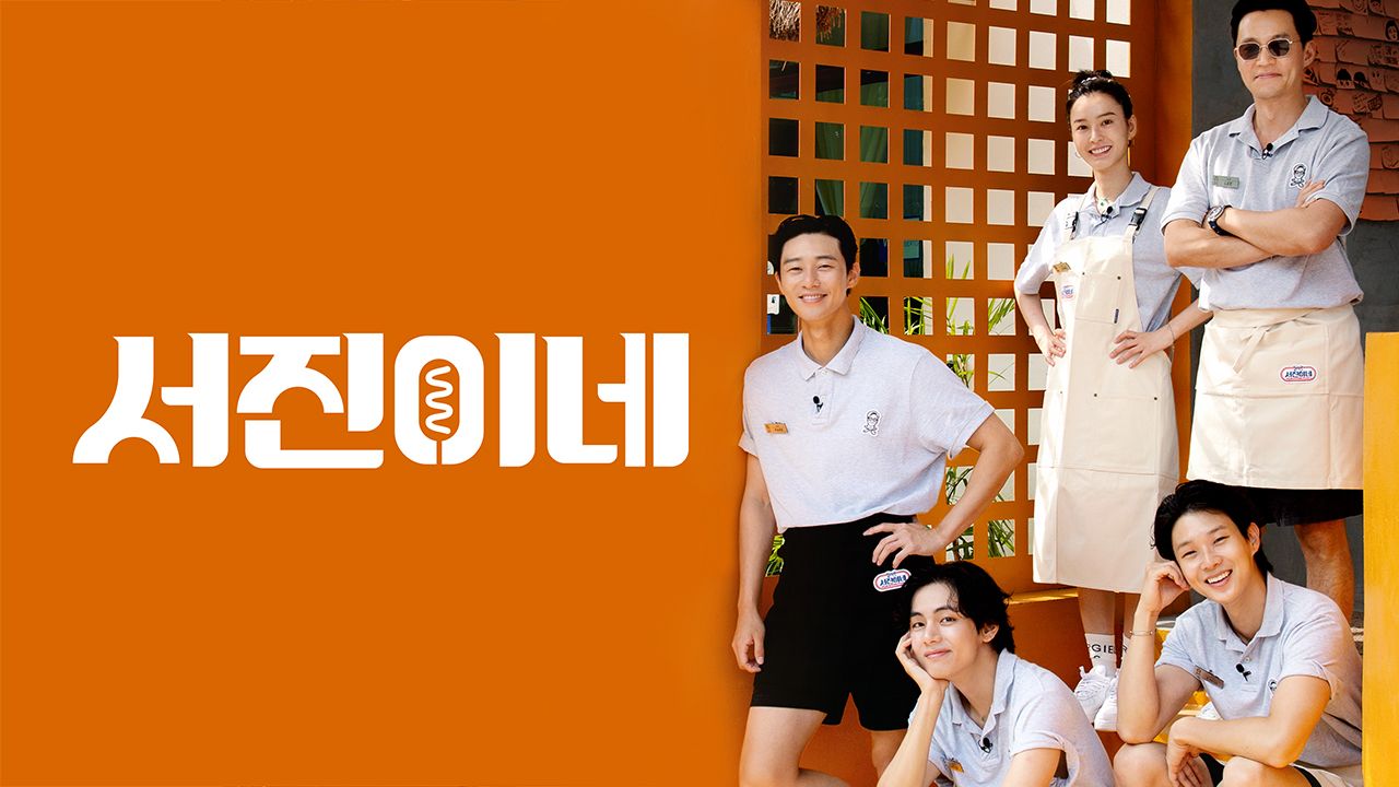 서진이네 시즌1