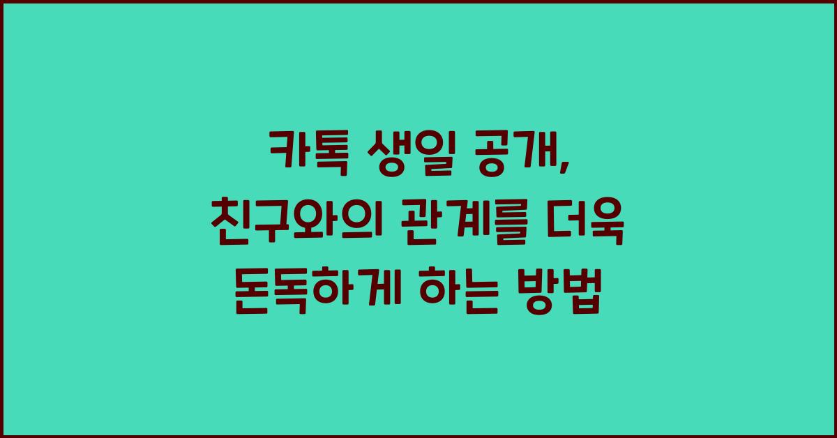 카톡 생일 공개