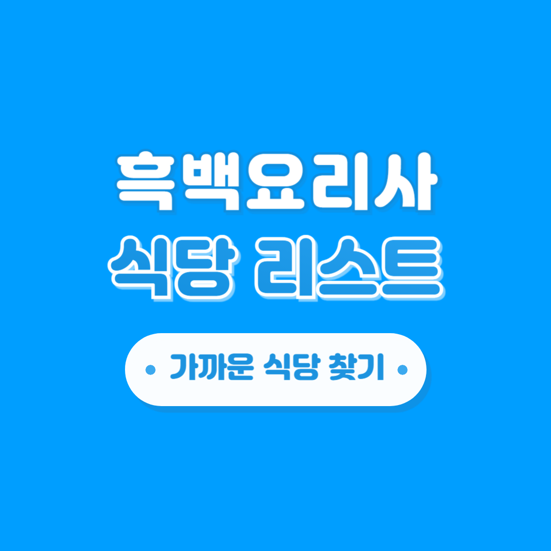 흑백요리사 식당 리스트, 예약 방법, 가까운 식당 찾기