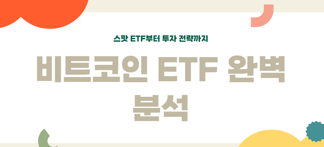 비트코인 ETF 완벽 분석