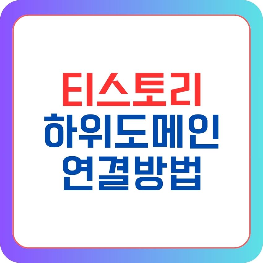 티스토리 하위도메인 연결 방법