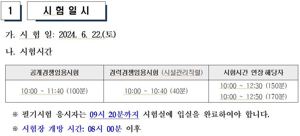 2024 서울 교육청 지방공무원 시험 장소, 경쟁률, 준비물, 유의사항