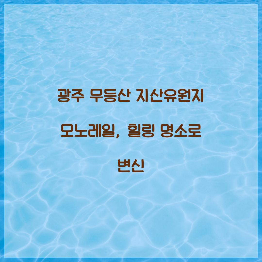 광주 무등산 지산유원지 모노레일