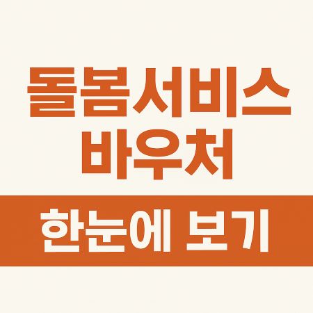돌봄서비스 바우처