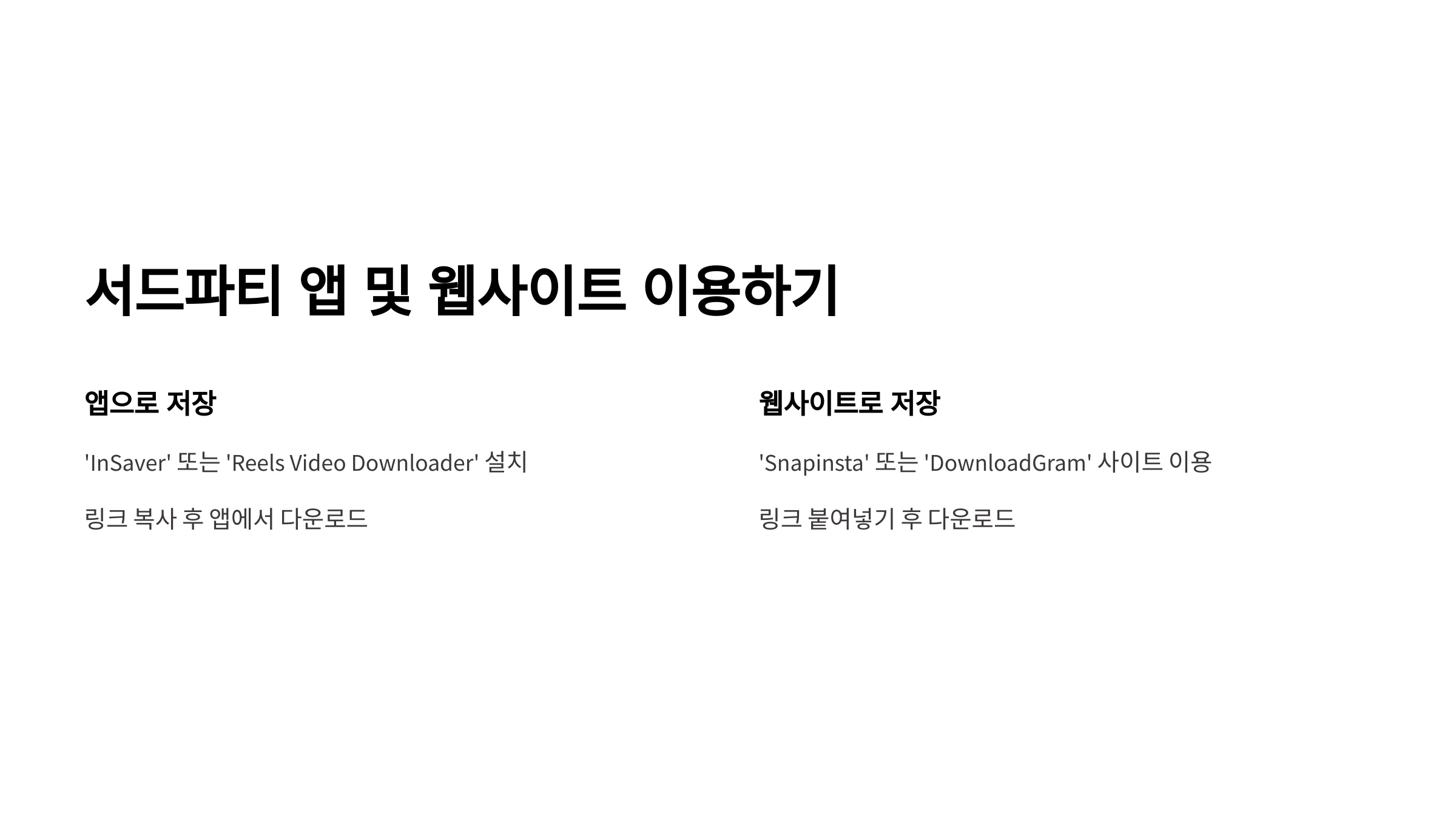 인스타그램-릴스-다운로드-방법