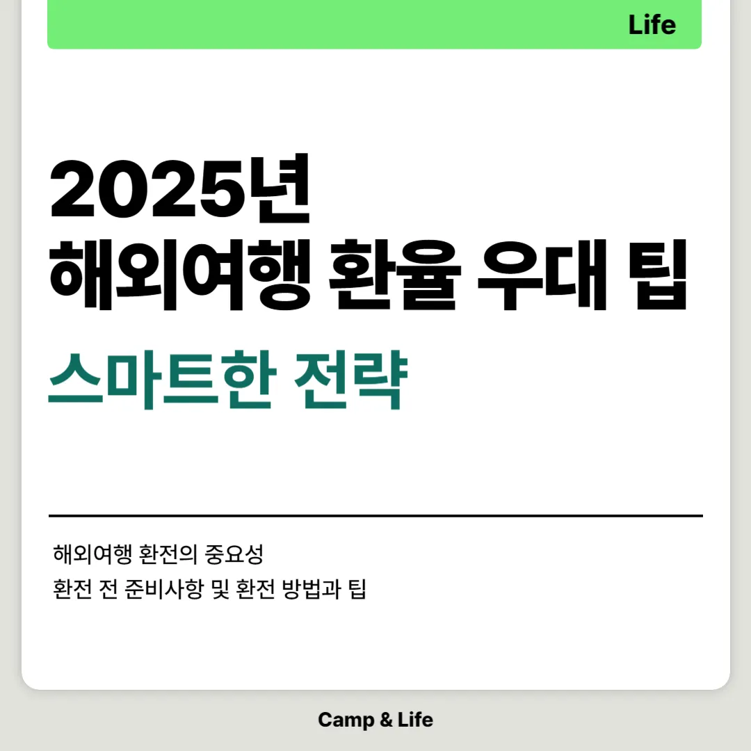 2025년 해외여행 환율 우대 팁, 스마트한 환전 전략