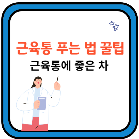 근육통