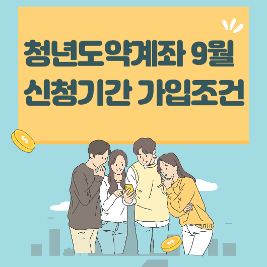 청년도약계좌 9월 신청기간 가입조건 청년도약계좌 신청하기