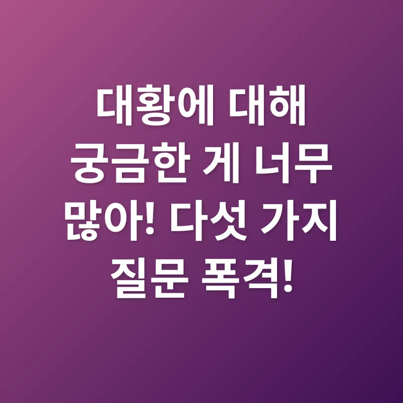 대황 효능_4