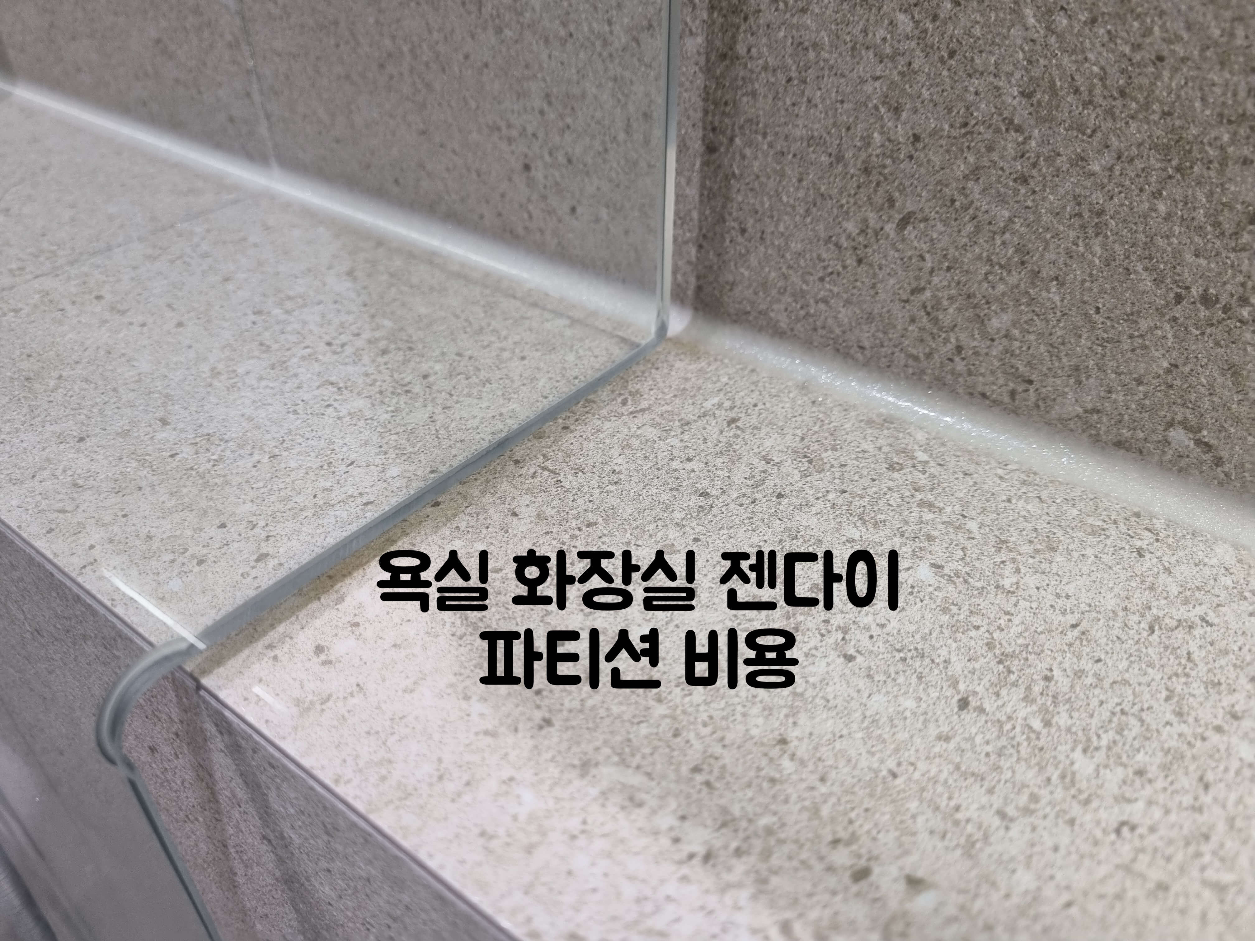 욕실 젠다이 파티션