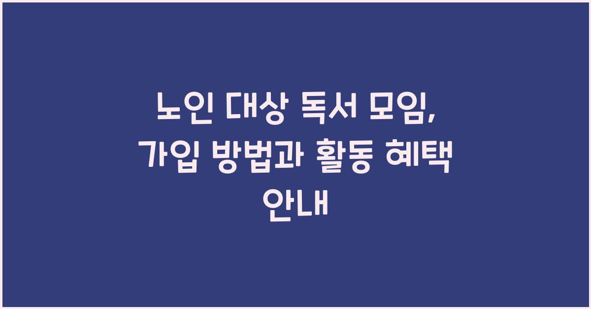 노인 대상 독서 모임, 가입 방법
