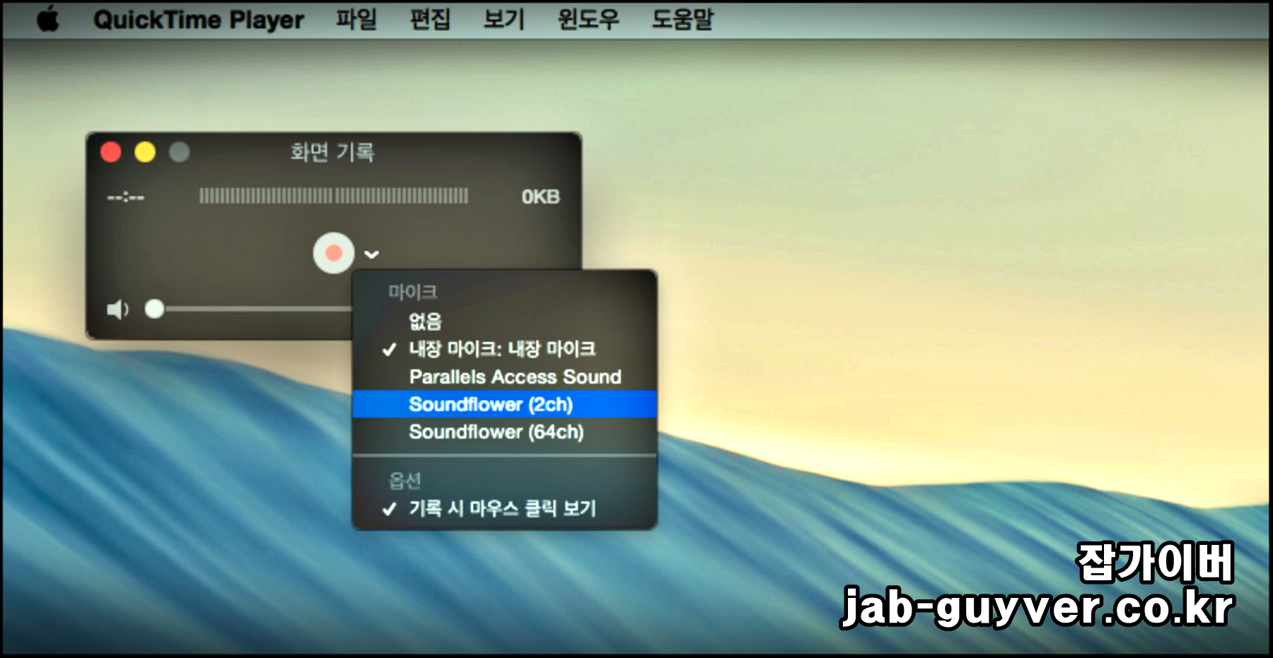 맥북 화면녹화 옵션에서 마이크 선택과 마우스 클릭 표시를 설정하는 화면
