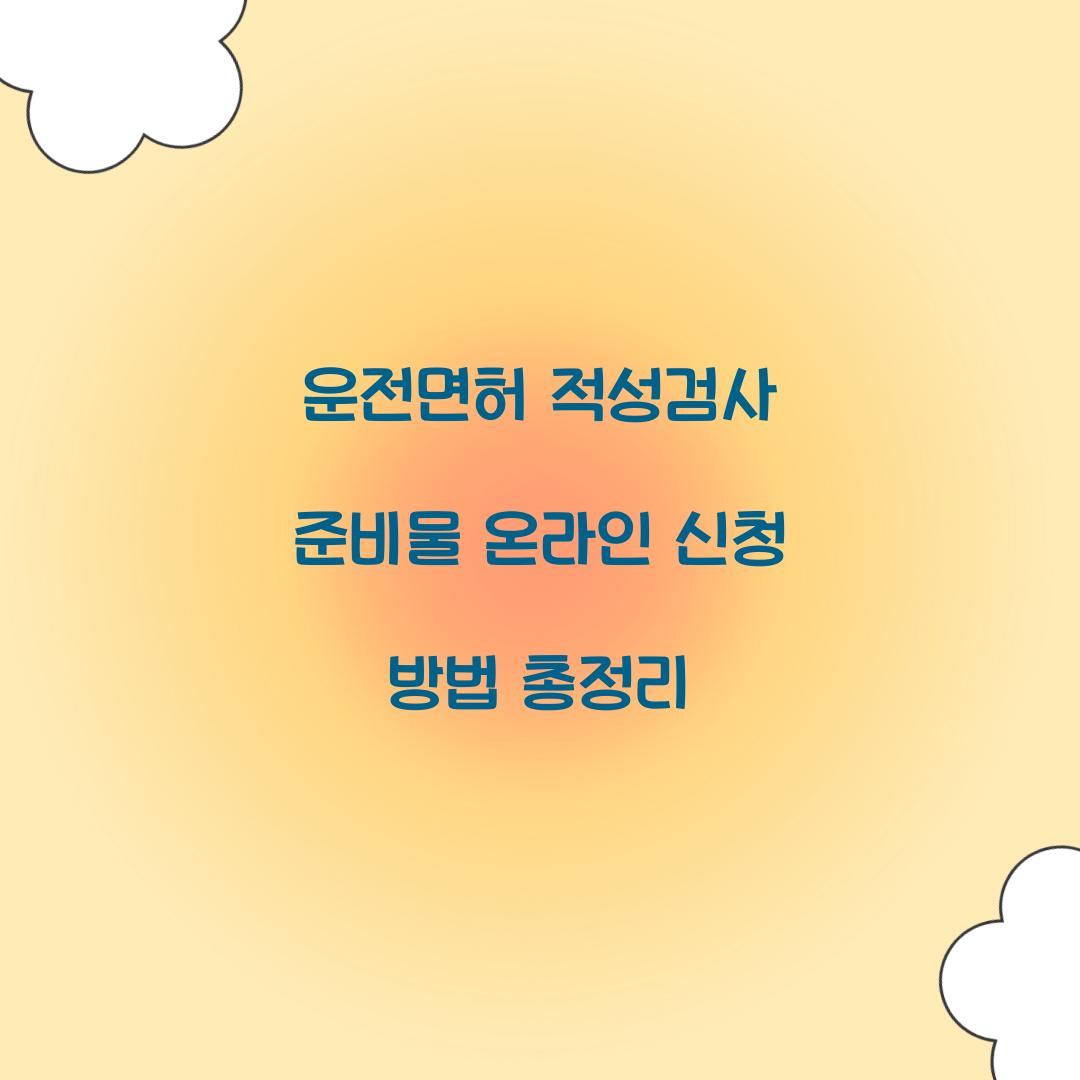 운전면허 적성검사