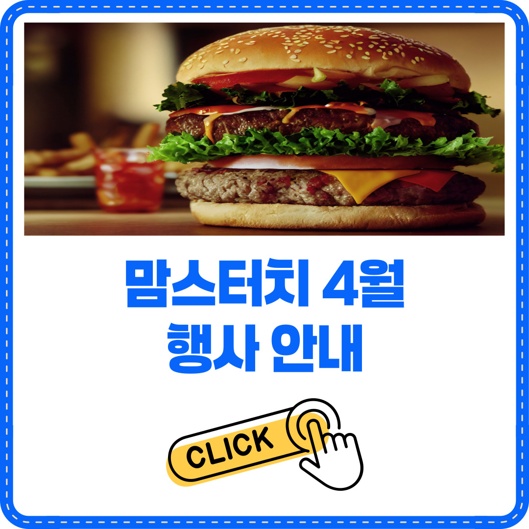 맘스터치 4월 행사